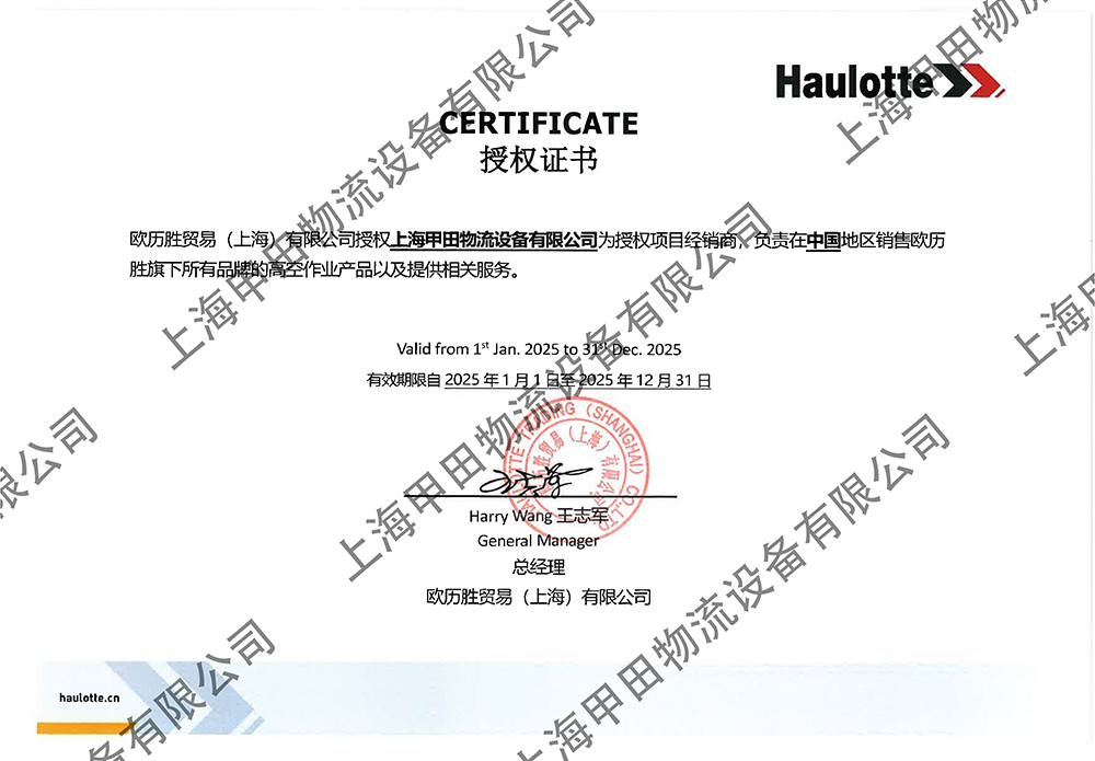 欧历胜中国 项目经销商 上海甲田 2025 证书.jpg